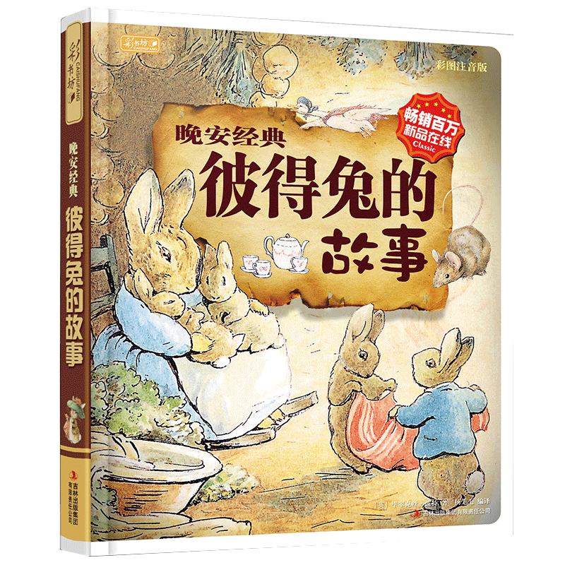 晚安经典 彼得兔的故事精装珍藏版绘本 彼得兔和他的朋友们宝宝睡前故事绘本书世界经典童话书少儿课外畅销书籍在类目 书籍/杂志/报纸, 儿童读物/教辅, 绘画/漫画/连环画/���通故事中 - 来自Buy2taobao.com提供专业的淘宝代购服务