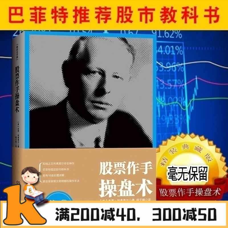 硬壳精装】现货正版书籍 股票作手回忆录 内容附加股票大作手操盘术 杰西利弗莫尔自传 投资理财炒股票书籍基础入门pk丁圣元