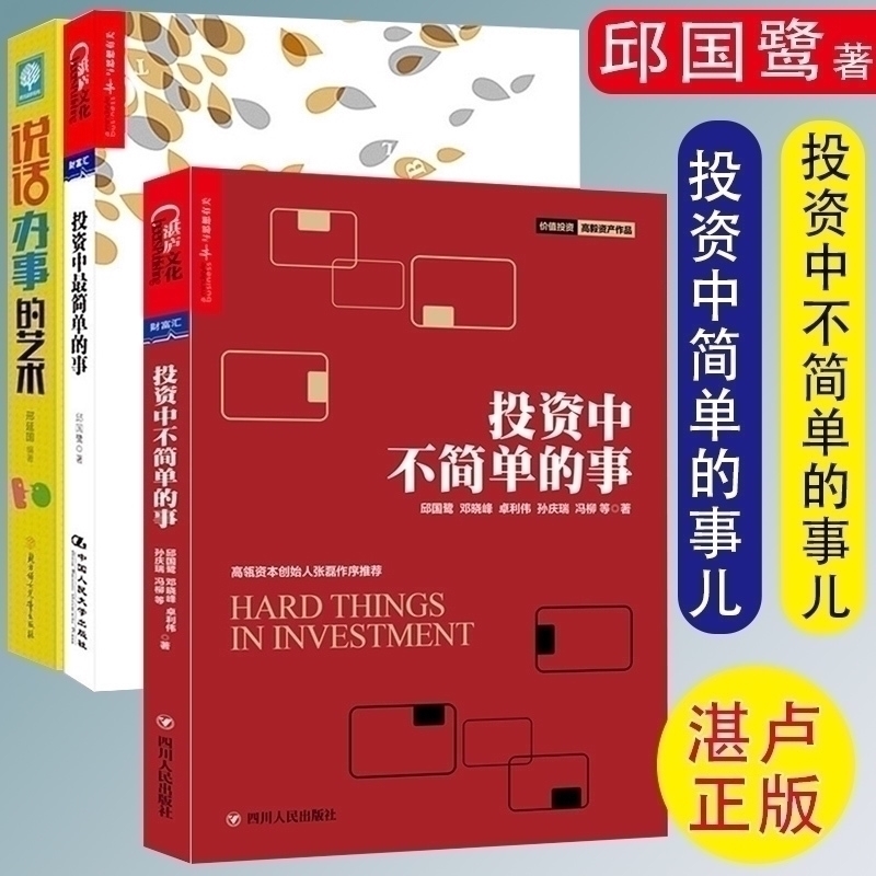 投资中不简单的事 投资中最简单的事 全2册 邱国鹭高瓴资本创始人张磊专文推荐金融投资金融投资 理财管理 金融证券投资指南书籍