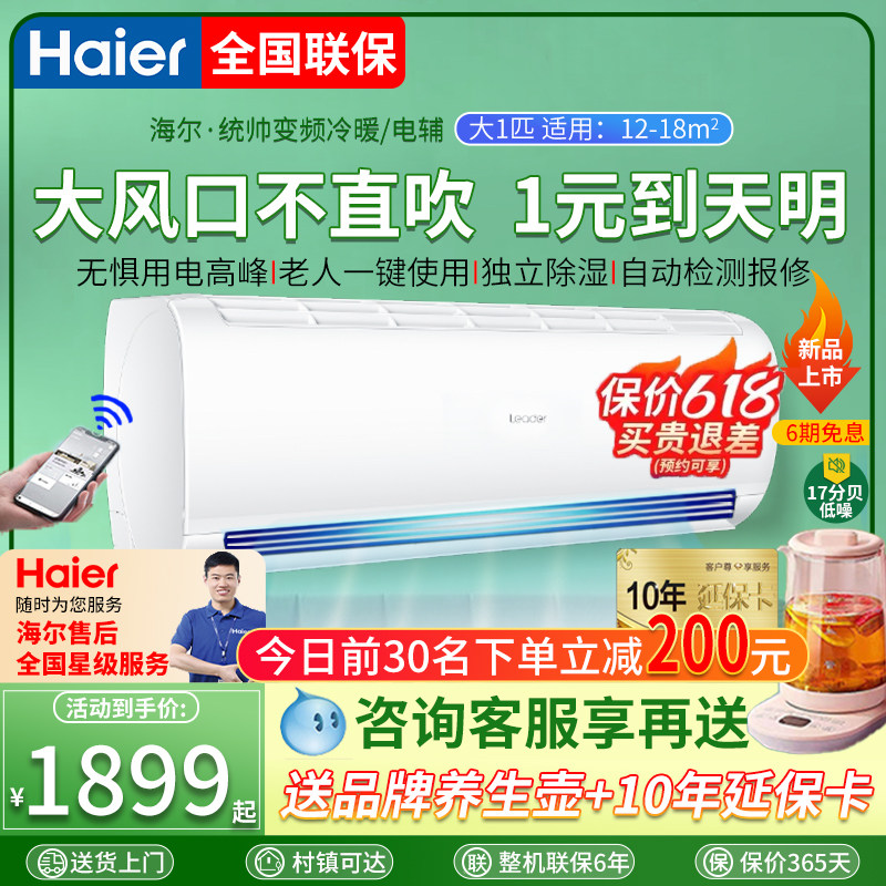 海尔空调大1匹挂机一级能效变频冷暖1.5P家用单冷壁挂式客厅35 L