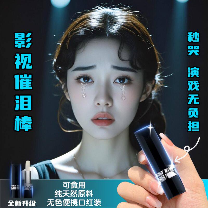 催泪棒影视特效化妆快手抖音短视频短剧流泪催泪神器漫展cospaly
