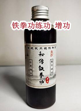 铁砂掌洗手药油铁拳功专