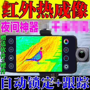 手机高清热成像户外找蝉神器夜间红外望远镜测温仪成像仪夜视仪@