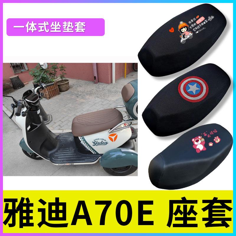 适用雅迪冠能A70E座套电动车防晒透气坐垫套电瓶车防水保护座椅套