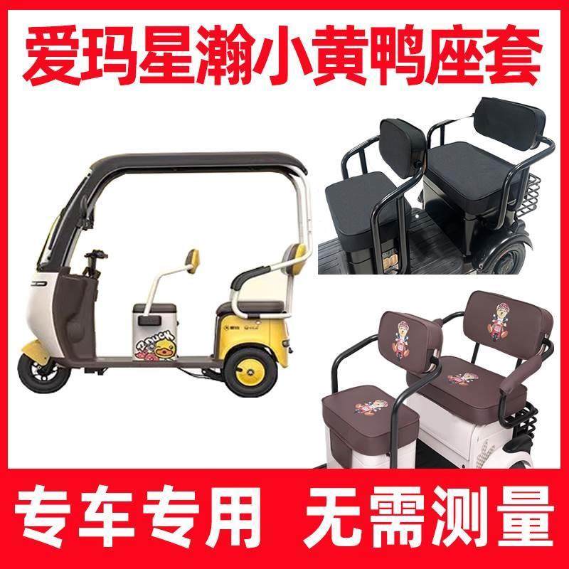 爱玛小黄鸭电动三轮车座套星瀚专用坐垫套全包围四季通用防晒家用