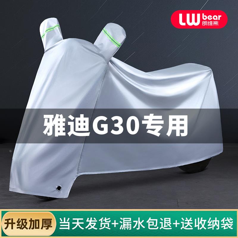 雅迪G30-M专用电动车防晒防雨罩四季通用挡风遮雨运动版电瓶车衣