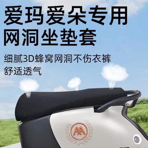适用爱玛爱朵电动车q601坐垫套网洞装配饰qb33电瓶防水晒隔热艾