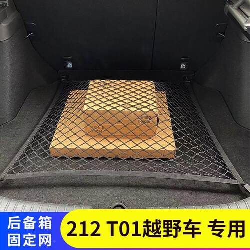 专用212 T01越野车汽车后备箱网兜固定行李置物车载收纳储网物后