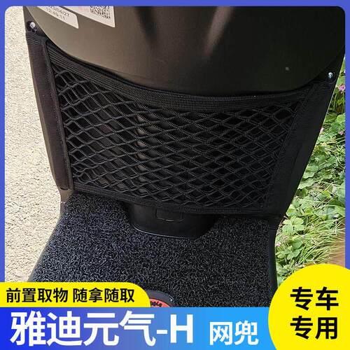 适用雅迪元气-H电动车前置物网兜收纳储物袋电瓶车挂包弹力绳配件