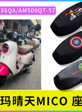 适用于爱玛晴天MICO电动车坐垫W193SQA/AM500QT-57防晒防水座垫套