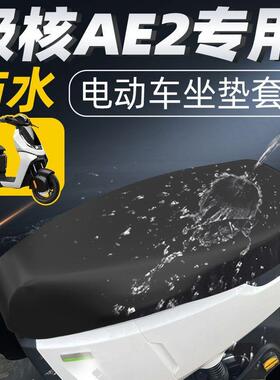 适用于极核ae2一体座坐垫套电动车配件电瓶座套防水防晒zee座垫ho