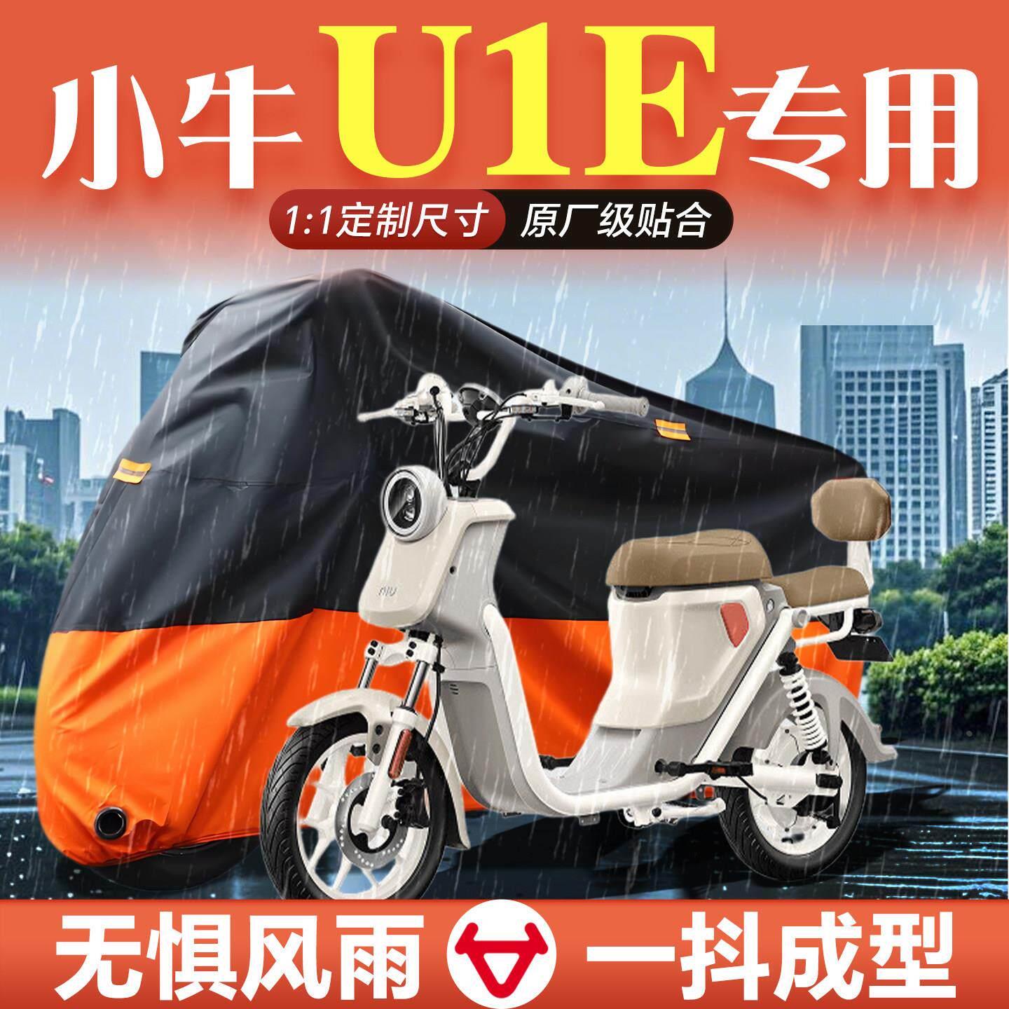 小牛u1e专用电动车车衣防雨罩防晒罩电瓶车改装件装饰配件大全