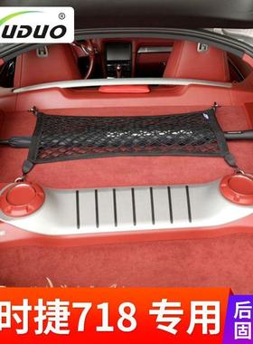 专用保时捷718后备箱网兜卡曼汽车固定行李车载置物Cayma储物网n