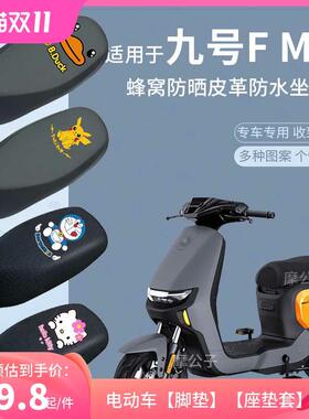 适用于九号FMIX座套电动车f30cl蜂窝防晒座椅套防水皮革座垫套皮9