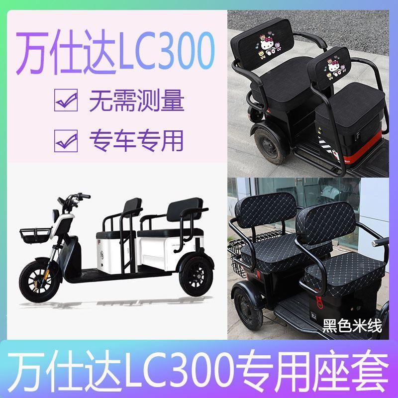万仕达电动三轮车座套万事达三轮休闲LC300放水防雨皮质套子加厚