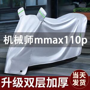 九号机械师mmax110p专用电动车防晒防雨车罩四季通用电瓶车衣挡风