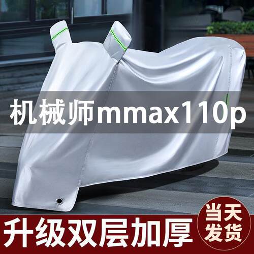 九号机械师mmax110p专用电动车防晒防雨车罩四季通用电瓶车衣挡风