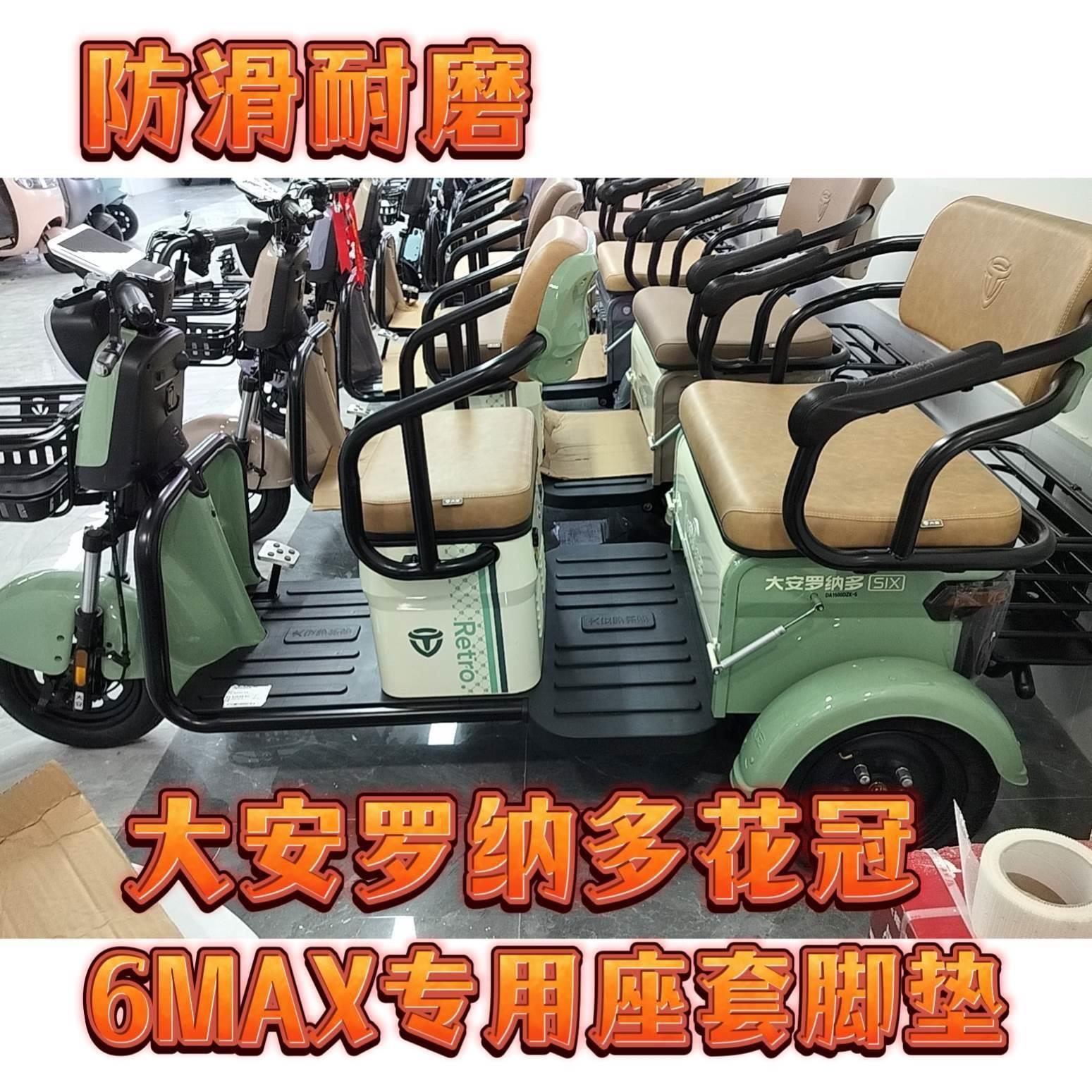大安罗纳多花冠6MAX电动三轮车专用座套脚垫优质皮革棉麻坐垫套