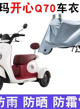 适用于爱玛开心Q70电动三轮车防晒车衣AM500DQZ-2N防尘防风遮雨罩