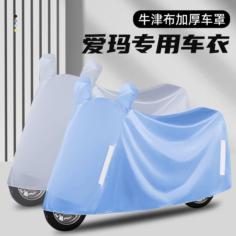 适用爱玛电动车防晒防雨罩露娜电车防尘防水车衣牛津布加厚遮雨布