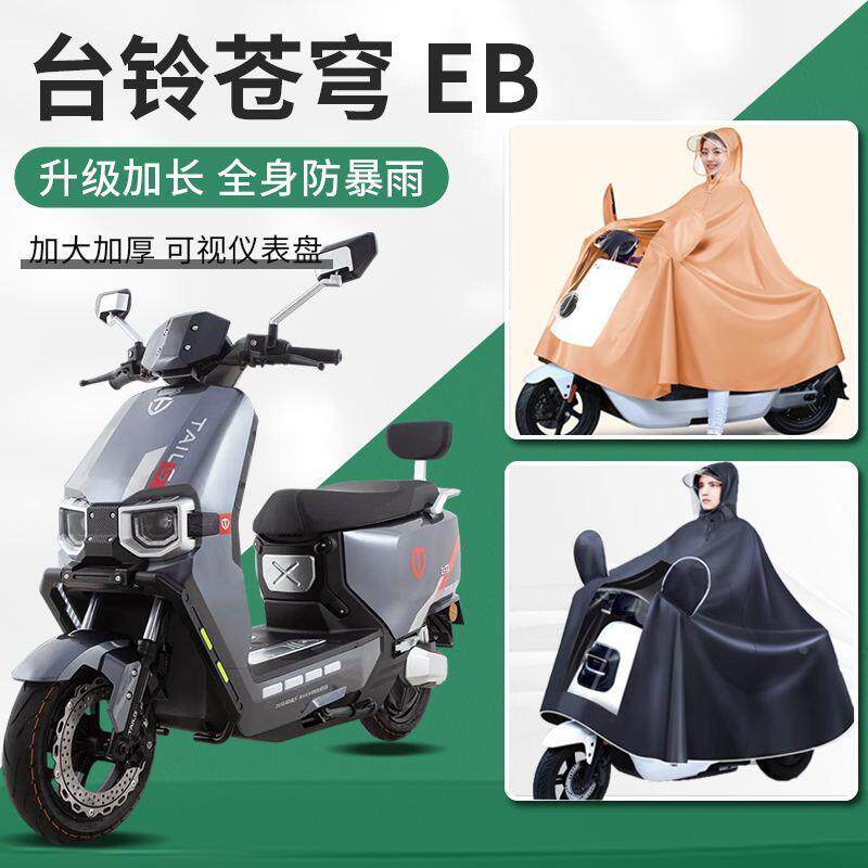 台铃苍穹eb电摩版2024年新款雨披专用双人加大加宽女男款全雨衣身