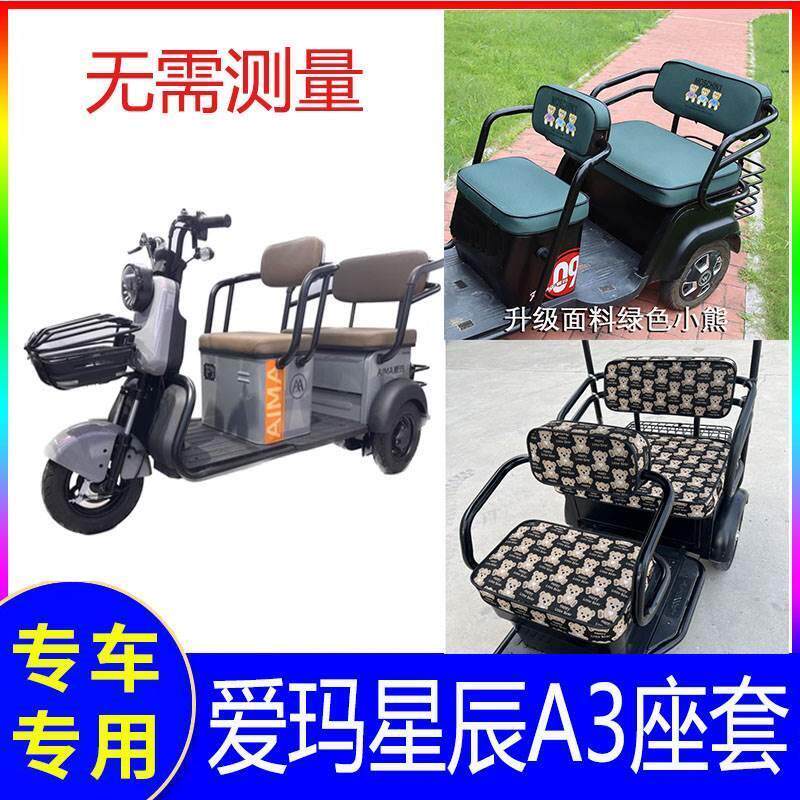爱玛星辰三轮车座套a3专用车座坐套艾玛坐垫爱码防尘电瓶车电动车