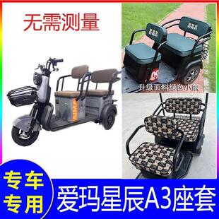 爱玛星辰三轮车座套a3专用车座坐套艾玛坐垫爱码防尘电瓶车电动车