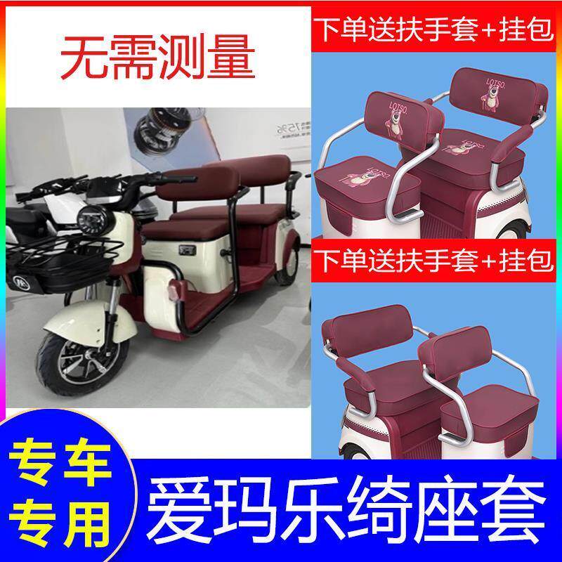 爱玛乐绮三轮车座套a5脚垫艾玛电动三轮车坐垫套专用防水防晒车套