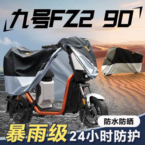 适用於九号FZ2车罩遮雨罩电动车防雨罩防晒FZ290车罩电动车防尘罩
