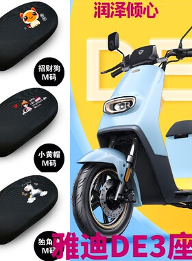 适用于雅迪DE3座垫套专用电动车TDR2323Z坐套防晒透气保护加长
