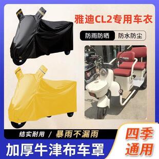 适用于雅迪CL2冬季保暖车衣加厚车罩电动三轮车防雪防雨罩牛津布