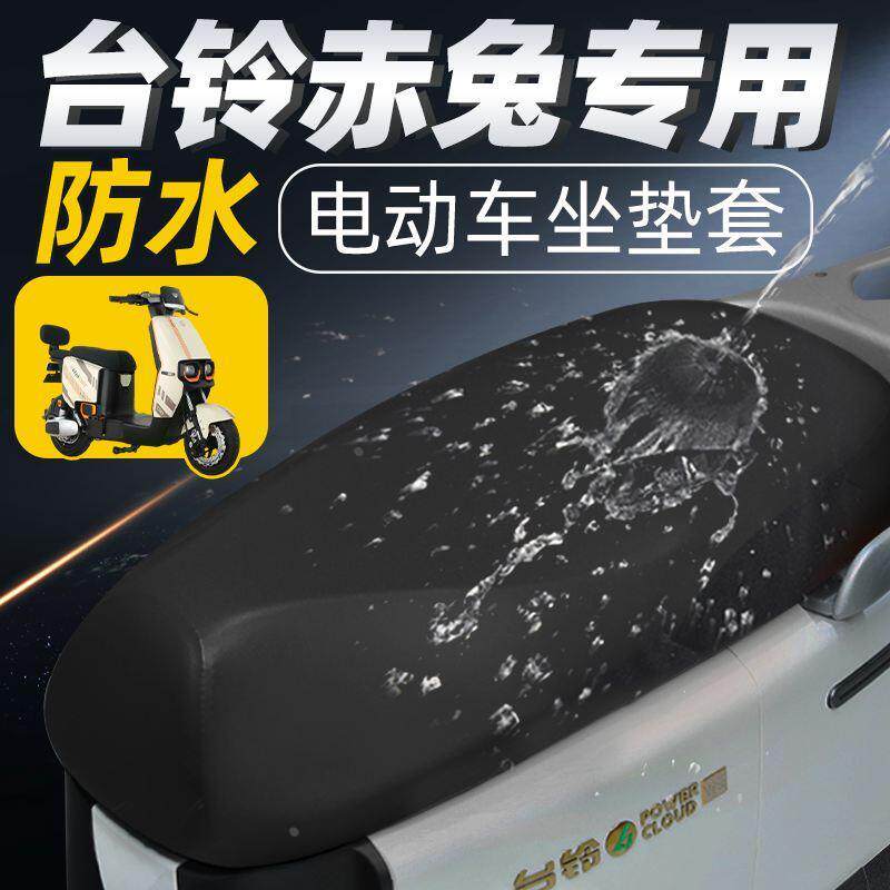 台铃赤兔坐垫套电动车专用超能s鸿蒙版座套配件电瓶车防水防晒24