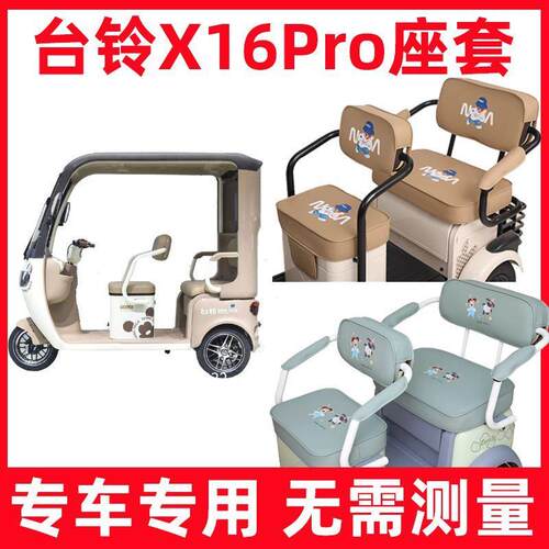台铃x16pro座套电动三轮车专用坐垫套罩防水防晒卡通休闲新装饰款