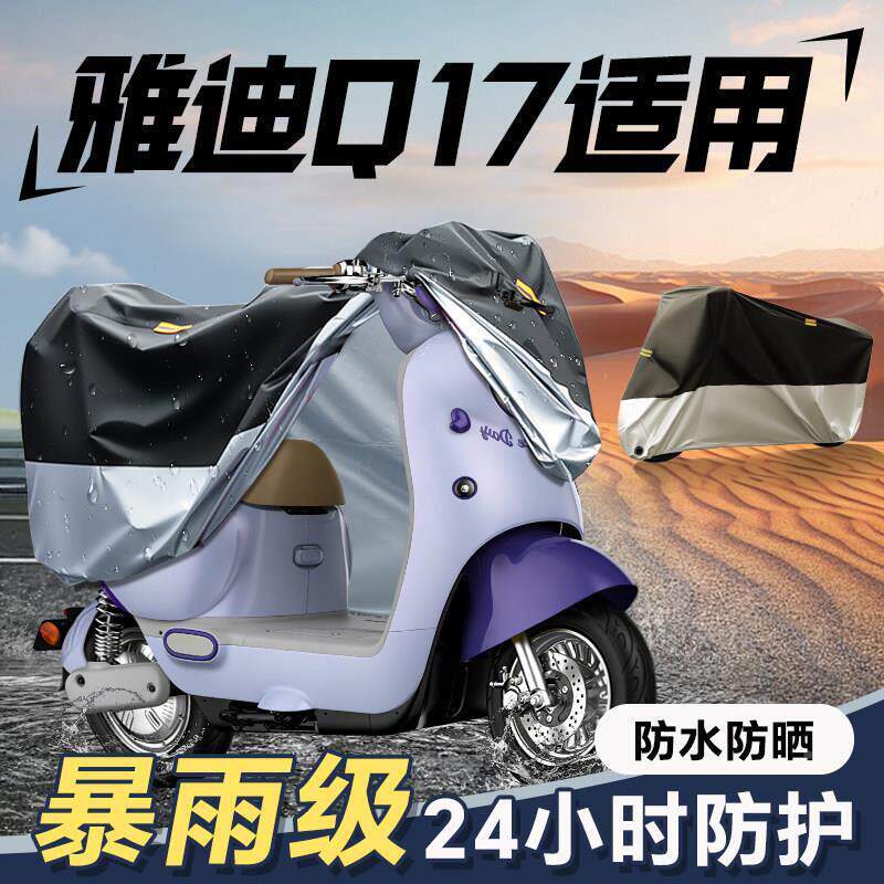 适用于雅迪Q17车罩防雨罩电动车防晒电动自行车遮雨车罩电动车配