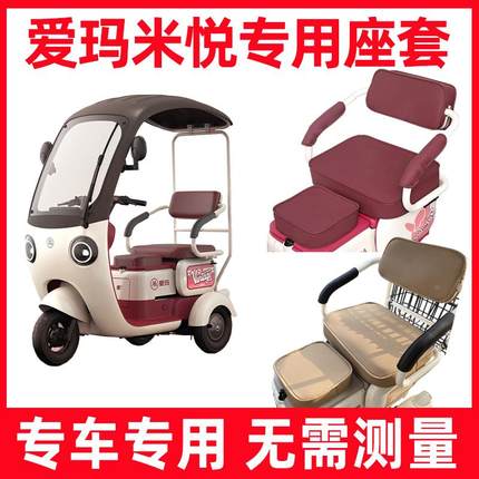 爱玛米悦座套全包电动三轮车专用坐垫套防水防晒卡通休闲装饰配件
