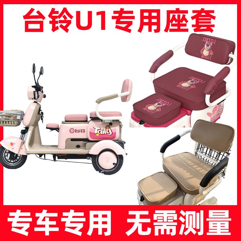 台铃U1座套全包电动三轮车专用坐垫脚垫装饰防水防晒卡通新款家用