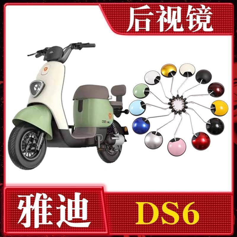 适用雅迪DS6后视镜电动车TDT1329Z反光镜子倒车镜装饰改装凸面圆