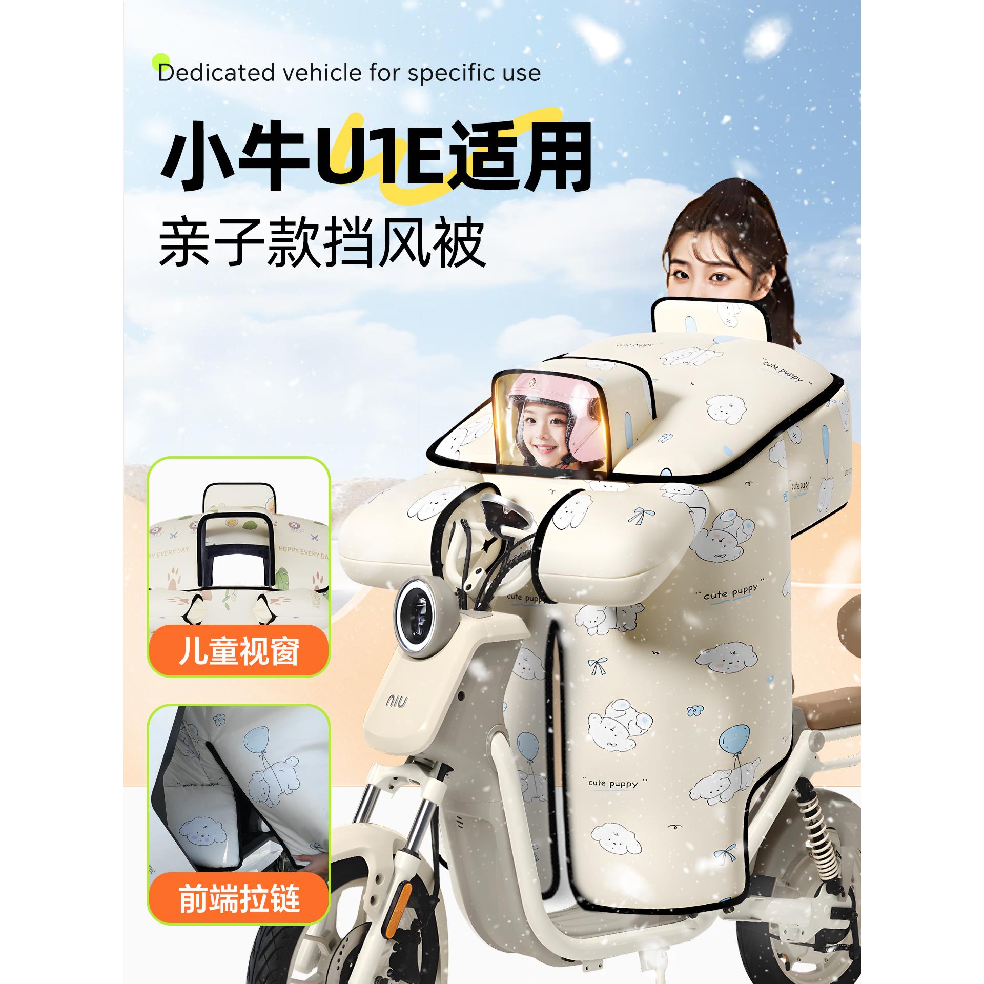 适用于小牛U1E挡风被带小孩亲子款儿童电动车电瓶车冬季防风被