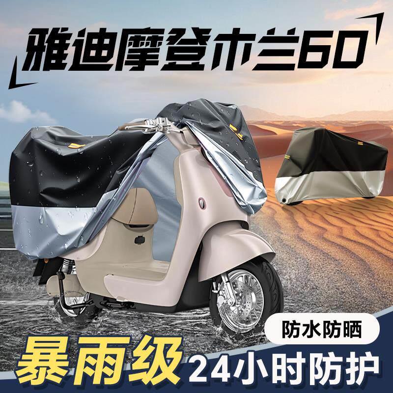 适用于雅迪摩登木兰60防雨罩电车遮雨罩改装配件电动车车衣雨罩