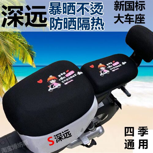 深远k70三代009 007 535 A7 T3 GM8外卖电动车坐垫套防晒隔热透气 - 封面