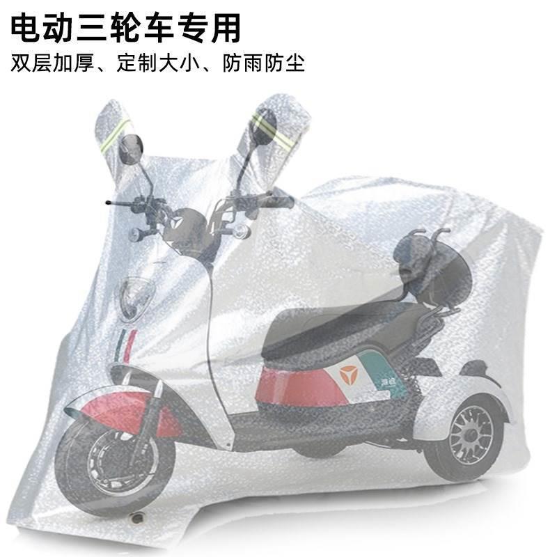 适用于雅迪爱玛电动三轮车车衣冠能A5 A7凤凰NQ-2 NQ-2电车防雨罩