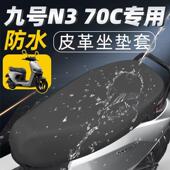 九号n370c专用坐垫套电动车配件座套电瓶车防水防晒9号电摩座垫70