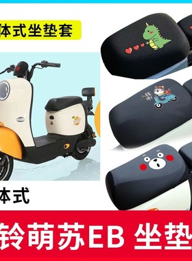 适用台铃萌苏EB电动车坐垫套TDT5302Z电瓶车防晒透气分体座套防水