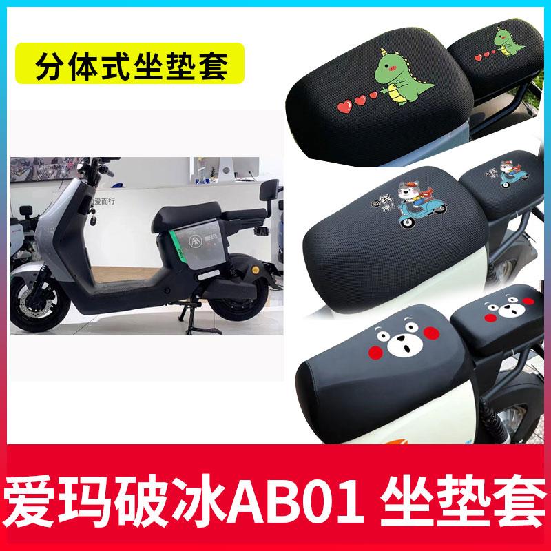适用于爱玛破冰AB01电动车坐垫套电瓶车防晒分体全包座套防水皮座
