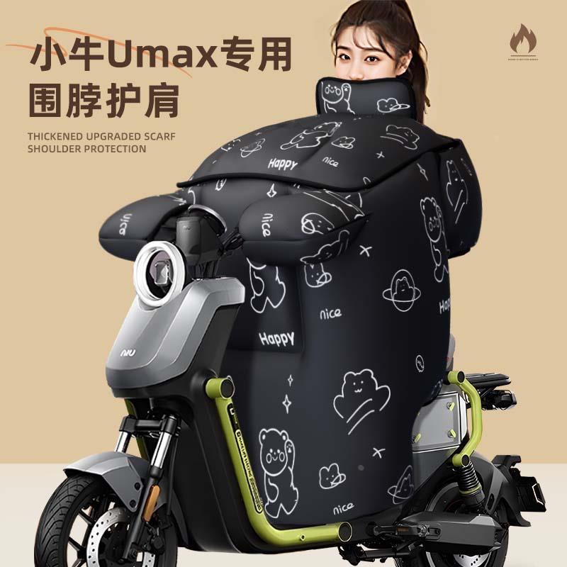小牛umax专用挡风被电动车配件u3冬季加厚防水电瓶车防寒uqi防风