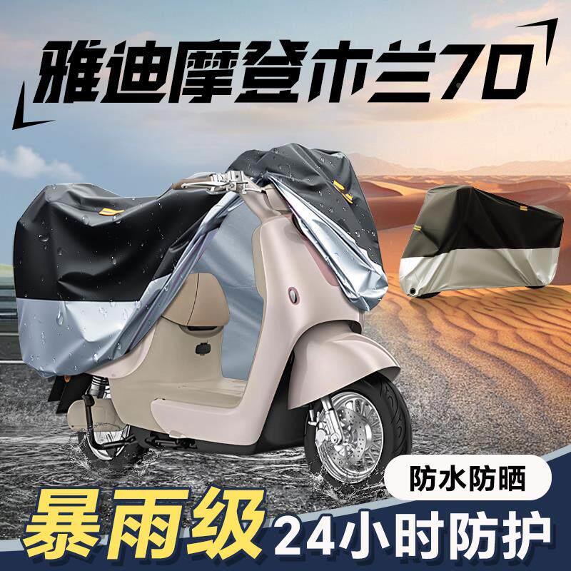 适用于雅迪摩登木兰70防雨罩电车遮雨罩改装配件电动车车衣雨罩