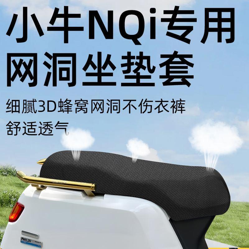 小牛nqi专用坐垫套n1s电动车座套防晒坐垫电瓶车网洞隔热夏配件季