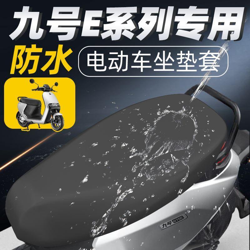 九号e系列坐垫套电动车配件防水e100电瓶车e80c座套e2坐00p垫防晒