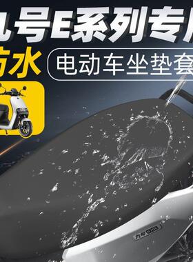 九号e系列坐垫套电动车配件防水e100电瓶车e80c座套e2坐00p垫防晒