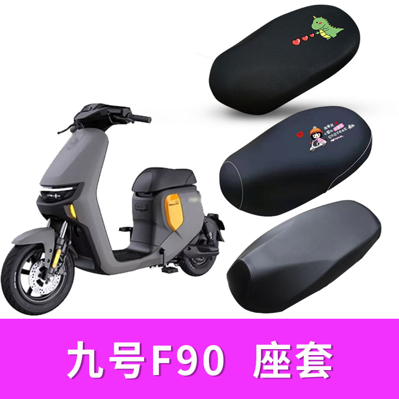 适用九号F90电动车防水皮座套隔热防晒垫